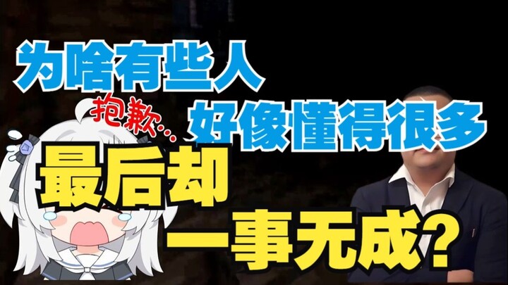 لماذا يبدو أن بعض الأشخاص يعرفون الكثير، ولكن في النهاية لا يحققون أي شيء؟