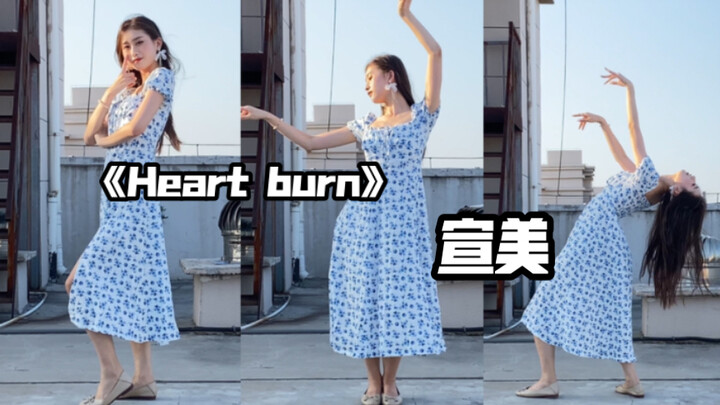 【芋圆】天台版《Heart burn》全曲翻跳