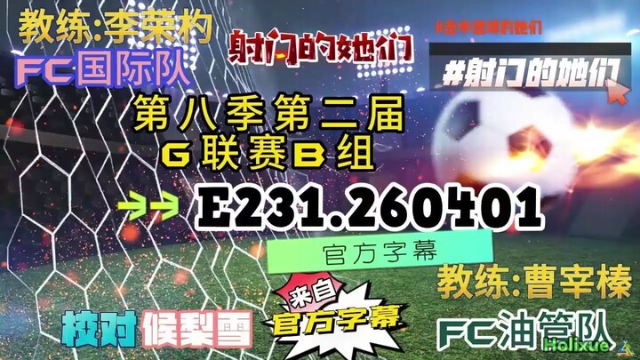 射击之星 E231.260401 中字