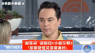 【中字】“谢耳朵”谈回归《小谢尔顿》：奇怪又美妙