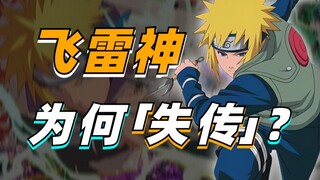 【答火影问】波风水门的飞雷神为何最终“失传”？