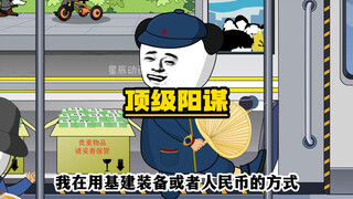再现顶级阳谋！