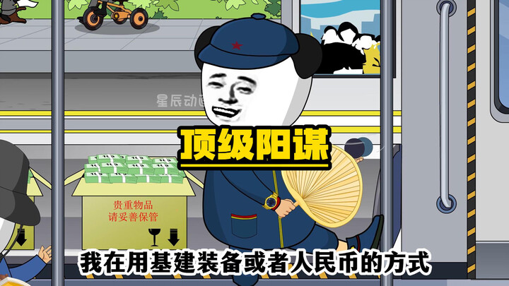 再现顶级阳谋！