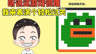 听说这个游戏很难？我才不信呢，让你们看看什么叫轻松过关！