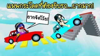 แมพกระโดดที่ต้องขับรถ..ยากมากจนร้องไห้! | Roblox Car Obby