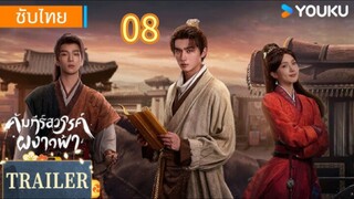 คัมภีร์สวรรค์ผงาดฟ้า 08 ซับไทย