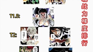 鬼灭之刃无限城战力梯度排行