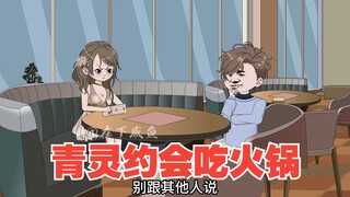 第一次破苍小组会议，和青灵约会吃火锅