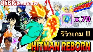 สุ่ม 70 รอบ + รีวิวเกม & สอนเล่น !! Hitman Reborn !