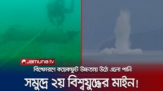 ২য় বিশ্বযুদ্ধের শক্তিশালী জাহাজ বিধ্বংসী মাইন ধ্বংস করলো ক্রোয়েশিয়া | Croatia Mine Destroy