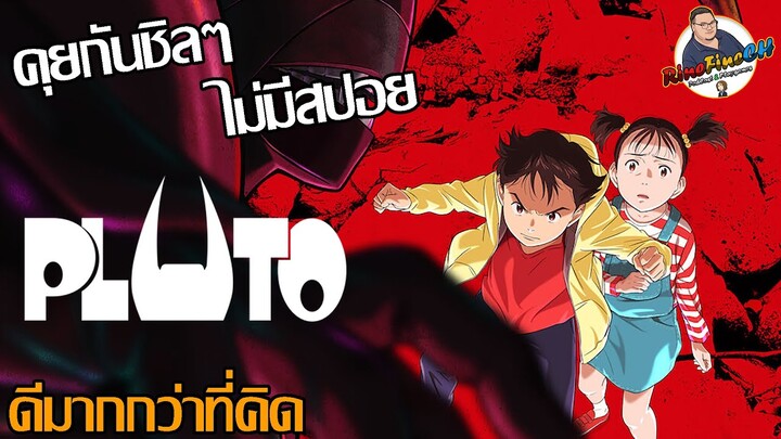 คุยกันชิลๆ "PLUTO" (พลูโต)