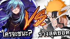 (ศึกอนิเมะเดือด) ริมุรุ เทมเพสต์ ปะทะ คุโรซากิ อิจิโกะ ศึกระหว่างอนิเมะ 2 เรื่อง