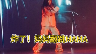 妈妈来了！mi姐翻跳MAMA，炸了！