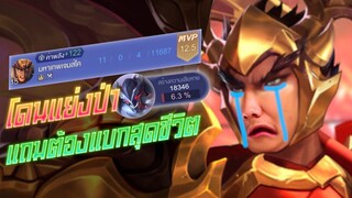 Rov: Lubu ลิโป้โดนแย่งป่าแถมต้องแบกสุดชีวิตตตต!!!