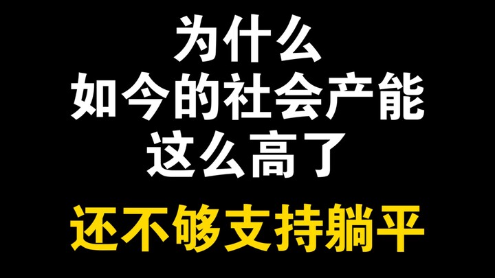 Tại sao ngày nay năng lực sản xuất của xã hội đã rất cao rồi mà vẫn không đủ để ủng hộ trào lưu “nằm