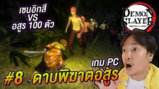 เกมดาบพิฆาตอสูร เซนอิทสึ VS อสูร 100 ตัว Kimetsu no Yaiba Demon Slayer FANGAME #8 | NEGIKILEN