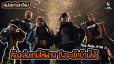 สปอยหนัง Spy Kids ภาค 5 ภารกิจอมาเกดดอน