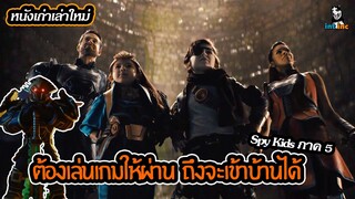 สปอยหนัง Spy Kids ภาค 5 ภารกิจอมาเกดดอน
