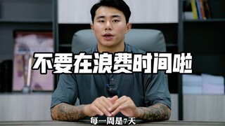 同学们不要在浪费时间啦！