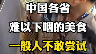 China's各省那些令人难以下咽的 delicacies—most people wouldn't dare to try them! #AllAboutFoodGuide #FoodRecomme