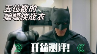 五位数的大本蝙蝠侠战衣开箱测评！
