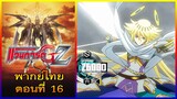 การ์ดไฟท์ แวนการ์ด GZ พากย์ไทย ตอนที่ 16