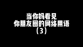 妈妈终于看不到我的朋友圈啦！