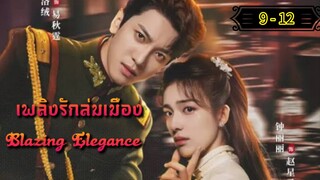 Ꭼ Ꮲ.9 -12 เพลิงรักล่มเมือง "พากย์ไทย"