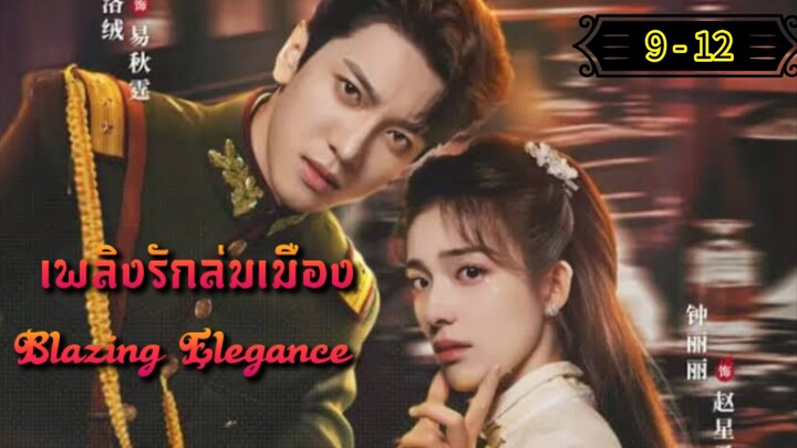 Ꭼ Ꮲ.9 -12 เพลิงรักล่มเมือง "พากย์ไทย"