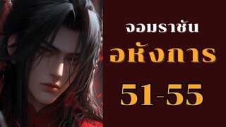 ตอนที่ 51-55 ปรมาจารย์ค่ายกล โจวกัง! [ จอมราชันอหังการ ]