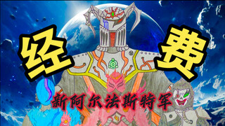 如果金甲战士经费拉满，那么反派造型会怎么样……