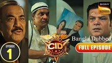 CID Season 2 Full Episode 1 Bangla Dubbed | CID Season 2 2025 | CID Season 2 in Bangla Dubbed