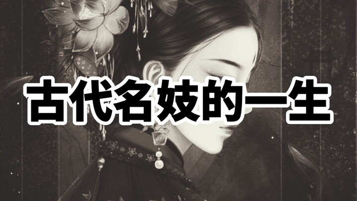 The Life of a Famous Courtesan in Ancient Times