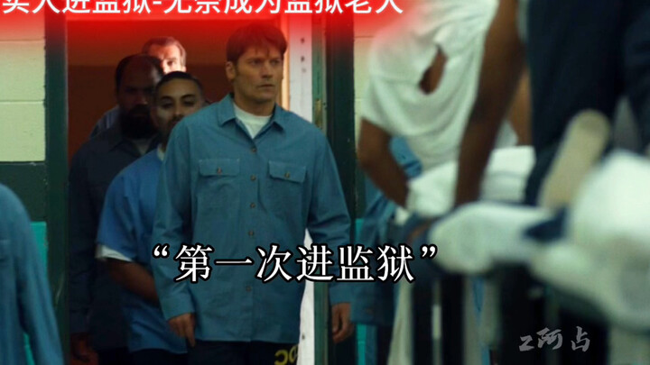 在监狱里，要想不被欺负，只有够狠才行