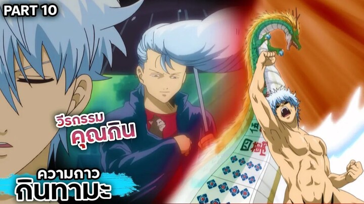 สปอยเมะ!!! กินทามะ วีรกรรมของ "คุณกิน" Ep.46-49 #gintama