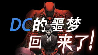 快跑啊傻孩子们！！！DC的噩梦回来了！！！