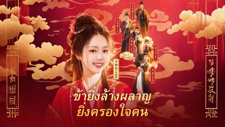 [ดูฟรีเต็มเรื่อง] ข้ายิ่งล้างผลาญ ยิ่งครองใจคน (ซับไทย)