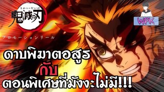 Kimetsu no Yaiba กับ ตอนพิเศษที่ในมังงะไม่มี!!!