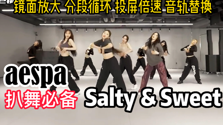 【Wajib bagi penari】Praktik ruang latihan teaser aespa Salty & Sweet: koreksi warna, pembesaran cermi