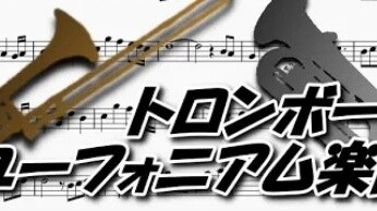 [Trombone & Euphonium] Sheet Music "Detective Conan" Theme Song