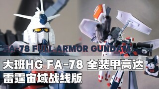 爵士乐，起！ 大班HG FA-78全装甲高达（雷霆宙域战线版）「R速评」