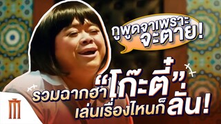 กูพูดจาเพราะจะตาย... | รวมฉากฮา 'โก๊ะตี๋' เล่นเรื่องไหนก็ลั่น! [คัดซีนหนังเด็ด]