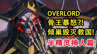 骨王雷霆暴怒！大坟墓倾巢毁灭教国？！捕获绝死！【OVERLORD16卷故事绘 08】