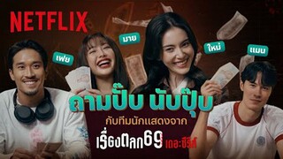 เกมเช็คสติ! ตอบคำถามไปด้วยนับเงินไปด้วย พวกเขาจะทำได้ไหม - - เรื่องตลก 69 เดอะซี