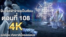 ฝืนลิขิตฟ้าข้าขอเป็นเซียน ตอนที่ 108 ซับไทย แปลไทย โดย เกิดชาตินี้ขอลองแปล