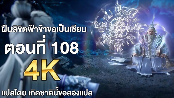 ฝืนลิขิตฟ้าข้าขอเป็นเซียน ตอนที่ 108 ซับไทย แปลไทย โดย เกิดชาตินี้ขอลองแปล
