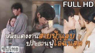 [ เต็มเรื่อง] ประธานจ้างสาวสวยเป็นผู้ช่วยส่วนตัว แต่เมื่อความจริงเผยทั้งคู่กลับ