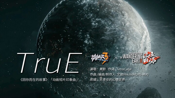 「崩坏x流浪地球」这一次，用崩坏三印象曲「TruE」打开流浪地球