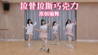 【原创编舞练习室】拉普拉斯巧克力/ラプラスショコラ【Cutein'G】