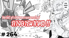 [264] ยูจิ “กางอาณาเขต” พลังอาคมตัด และ อาคมเลือด จะสามารถจัดการสุคุนะได้มั้ยนะ ?